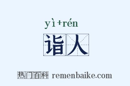 诣人是什么意思的图片